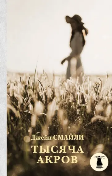 Джейн Смайли - Тысяча акров Джейн Смайли - Тысяча акров обложка книги