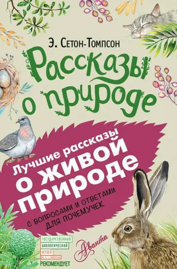 Эрнест Сетон-Томпсон - Рассказы о природе Эрнест Сетон-Томпсон - Рассказы о природе обложка книги