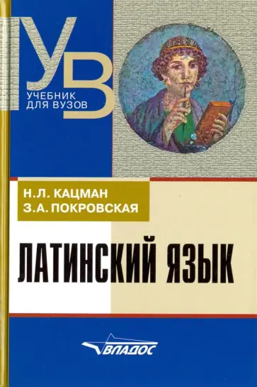 Кацман, Покровская - Латинский язык. Учебник для ВУЗов Кацман, Покровская - Латинский язык. Учебник для ВУЗов обложка книги