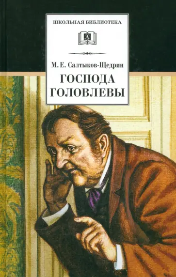 Михаил Салтыков-Щедрин - Господа Головлевы Михаил Салтыков-Щедрин - Господа Головлевы обложка книги
