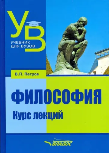 Вадим Петров - Философия. Курс лекций. Учебник для вузов обложка книги