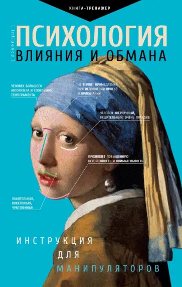 Светлана Кузина - Психология влияния и обмана. Инструкция для манипулятора Светлана Кузина - Психология влияния и обмана. Инструкция для манипулятора обложка книги