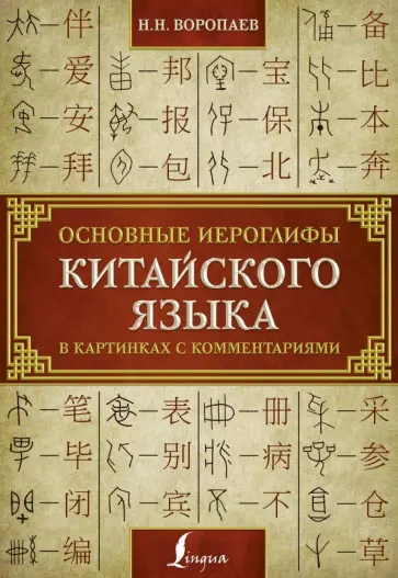 Николай Воропаев - Основные иероглифы китайского языка в картинках Николай Воропаев - Основные иероглифы китайского языка в картинках обложка книги