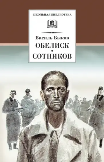 Василь Быков - Обелиск. Сотников обложка книги