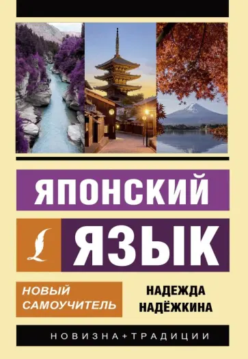 Надежда Надежкина - Японский язык. Новый самоучитель обложка книги