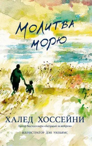 Халед Хоссейни - Молитва морю Халед Хоссейни - Молитва морю обложка книги