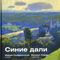Мария Скавронская - Синие дали обложка книги