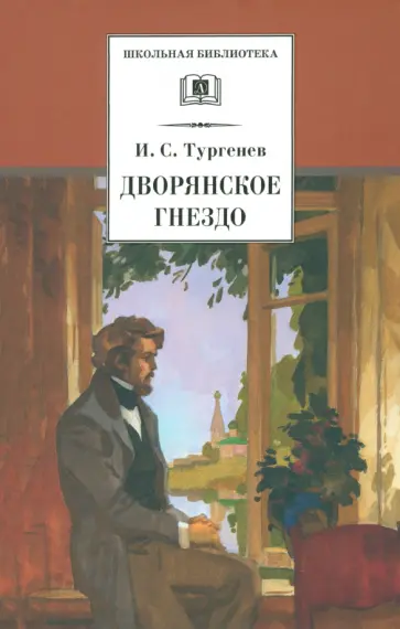 Иван Тургенев - Дворянское гнездо Иван Тургенев - Дворянское гнездо обложка книги