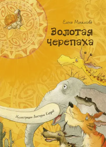 Елена Михалкова - Золотая черепаха Елена Михалкова - Золотая черепаха обложка книги