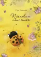 Михалкова Елена Ивановна