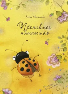 Книга: "Пропавшее пятнышко" - Елена Михалкова. Купить книгу, читать ...