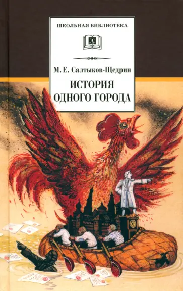 Михаил Салтыков-Щедрин - История одного города обложка книги