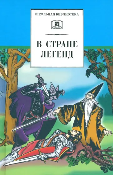 В стране легенд. Легенды минувших веков и пересказе для детей В стране легенд. Легенды минувших веков и пересказе для детей обложка книги