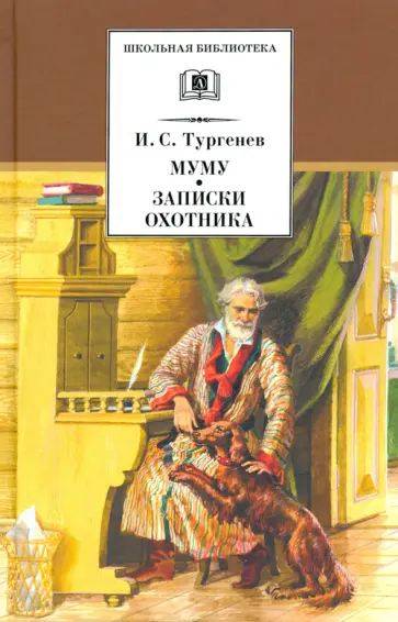 Иван Тургенев - Муму. Записки охотника. Рассказы Иван Тургенев - Муму. Записки охотника. Рассказы обложка книги
