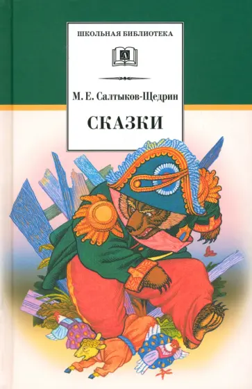 Михаил Салтыков-Щедрин - Сказки Михаил Салтыков-Щедрин - Сказки обложка книги
