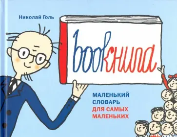 Николай Голь - Bookнига. Маленький английский словарик обложка книги