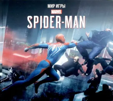 Пол Дэвис - Мир игры Marvel's Spider-Man Пол Дэвис - Мир игры Marvel's Spider-Man обложка книги