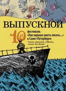 Книга: "Выпускной. Сборник произведений молодых писателей" - Жвалевский ...