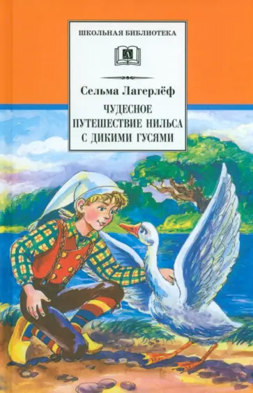 Сельма Лагерлеф - Чудесное путешествие Нильса с дикими гусями Сельма Лагерлеф - Чудесное путешествие Нильса с дикими гусями обложка книги