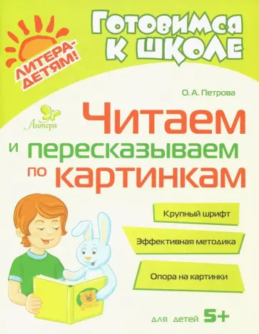 Ольга Петрова - Читаем и пересказываем по картинкам Ольга Петрова - Читаем и пересказываем по картинкам обложка книги