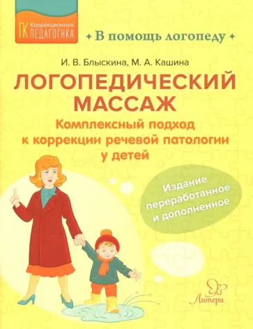 Блыскина, Кашина - Логопедический массаж. Комплексный подход к коррекции речевой патологии у детей Блыскина, Кашина - Логопедический массаж. Комплексный подход к коррекции речевой патологии у детей обложка книги