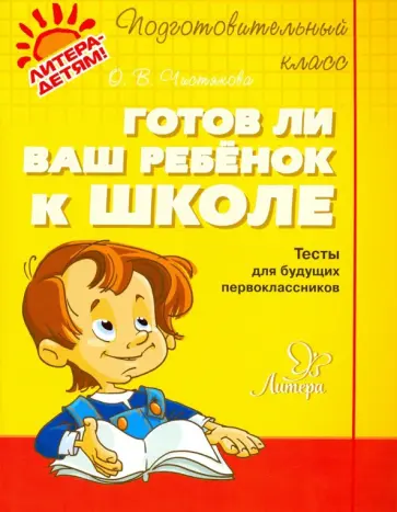 Ольга Чистякова - Готов ли ваш ребенок к школе Ольга Чистякова - Готов ли ваш ребенок к школе обложка книги