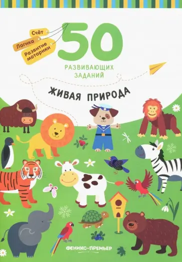 Юлия Разумовская - Живая природа. Книга с заданиями Юлия Разумовская - Живая природа. Книга с заданиями обложка книги