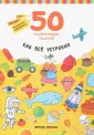 50 развивающих заданий