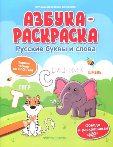Азбука-раскраска: русские буквы и слова обложка книги
