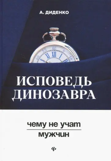Анатолий Диденко - Исповедь динозавра: чему не учат мужчин Анатолий Диденко - Исповедь динозавра: чему не учат мужчин обложка книги