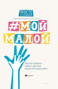 Афанасьев, Афанасьева - #Мой малой: как не потерять связь с детьми Афанасьев, Афанасьева - #Мой малой: как не потерять связь с детьми обложка книги