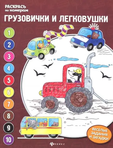 Евгения Бахурова - Грузовички и легковушки: книжка-раскраска Евгения Бахурова - Грузовички и легковушки: книжка-раскраска обложка книги