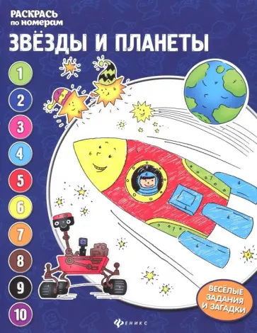 Евгения Бахурова - Звезды и планеты: книжка-раскраска Евгения Бахурова - Звезды и планеты: книжка-раскраска обложка книги