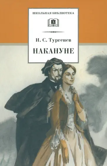 Иван Тургенев - Накануне Иван Тургенев - Накануне обложка книги