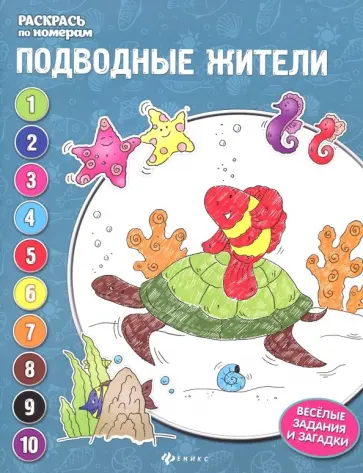 Евгения Бахурова - Подводные жители: книжка-раскраска Евгения Бахурова - Подводные жители: книжка-раскраска обложка книги