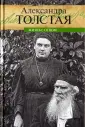 Толстая Александра Львовна