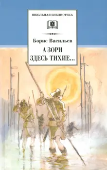 А зори здесь тихие... В списках не значился