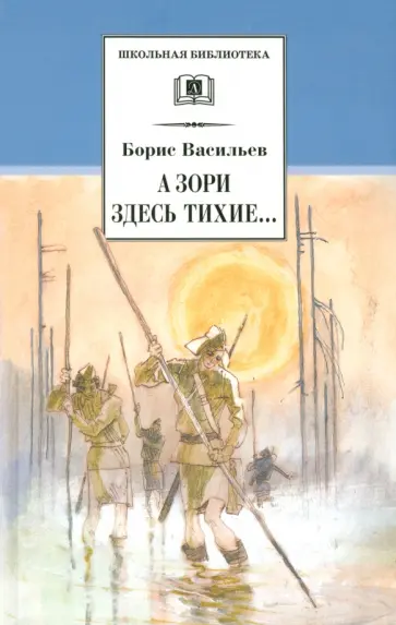 Борис Васильев - А зори здесь тихие... В списках не значился Борис Васильев - А зори здесь тихие... В списках не значился обложка книги