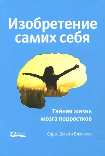 Сара-Джейн Блэкмор - Изобретение самих себя. Тайная жизнь мозга подростков обложка книги