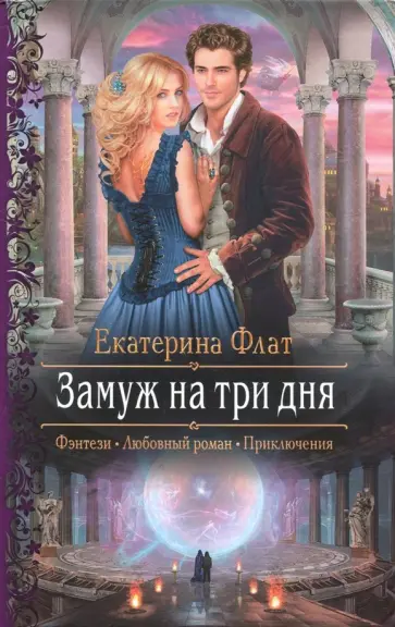 Екатерина Флат - Замуж на три дня Екатерина Флат - Замуж на три дня обложка книги
