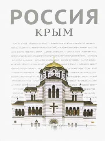 Хазин, Габестро - Россия. Крым обложка книги