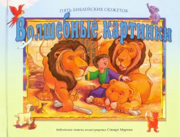 Волшебные картинки. Пять библейских сюжетов обложка книги