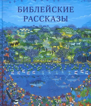 Библейские рассказы для маленьких детей обложка книги