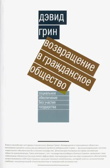 Дэвид Грин - Возвращение в гражданское общество. Социальное обеспечение без участия государства Дэвид Грин - Возвращение в гражданское общество. Социальное обеспечение без участия государства обложка книги