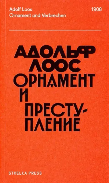 Адольф Лоос - Орнамент и преступление Адольф Лоос - Орнамент и преступление обложка книги