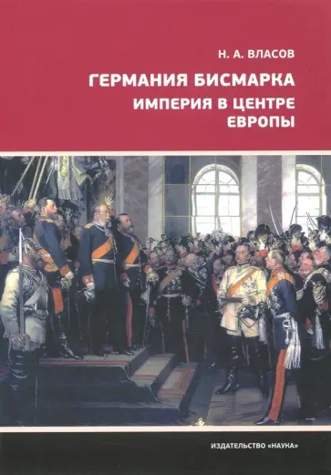 Николай Власов - Германия Бисмарка. Империя в центре Европы обложка книги