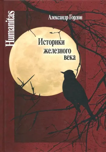 Александр Гордон - Историки железного века Александр Гордон - Историки железного века обложка книги