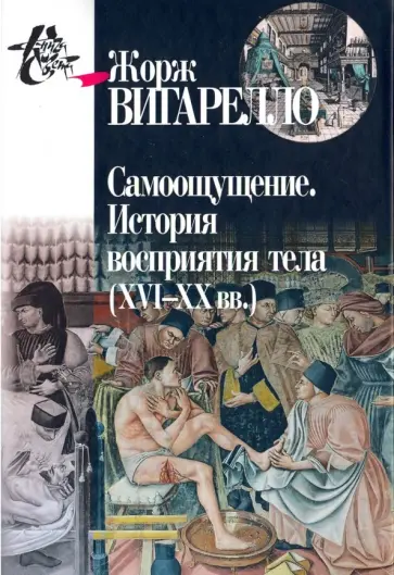 Жорж Вигарелло - Самоощущение. История восприятия тела (ХVI-ХХ вв.) обложка книги