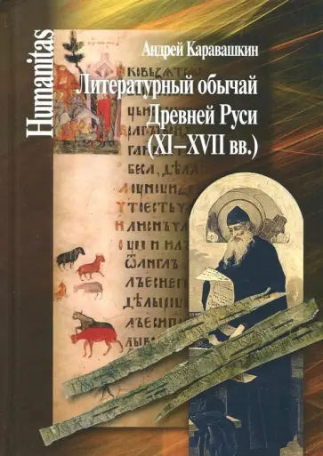 Андрей Каравашкин - Литературный обычай Древней Руси (XI-XVII вв.) Андрей Каравашкин - Литературный обычай Древней Руси (XI-XVII вв.) обложка книги