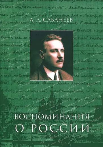 Леонид Сабанеев - Воспоминания о России Леонид Сабанеев - Воспоминания о России обложка книги